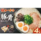 ラーメン とんこつ 博多一幸舎 豚骨ラーメン 1箱