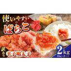 魚貝類 明太子 訳あり 辛子明太子 有色 ばらこ 2kg