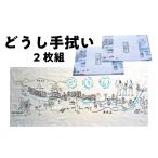 織物 繊維品 どうし手拭い 2枚組 DSL007