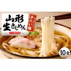 麺類 冷麦 山形生きしめん 10食入り