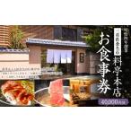料亭本店 お食事券 40 000円分