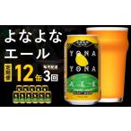 ビール 地ビール 定期便 よなよなエール 12缶×全3回