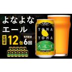 ビール 地ビール 定期便 よなよなエール 12缶×全6回