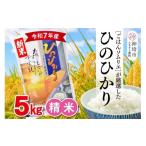 米 ヒノヒカリ 常温 別送 のし 即時交換 神埼市　ふるさと納税 米 ヒノヒカリ 佐賀県 神埼市  令和7年産 新米 ごはんソムリエが厳選 白米 ひのひかり 5kg 神埼市産 米 お米 精米 白米 5kg ひのひかり ブランド…