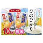 米 ヒノヒカリ 常温 別送 のし 即時交換 神埼市　ふるさと納税 米 ヒノヒカリ 佐賀県 神埼市  令和7年産 新米 ごはんソムリエが厳選 白米 ひのひかり 10kg 神埼市産 新米 米 お米 精米 白米 10kg 5kg×2 ひの…