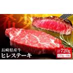 産牛 ヒレステーキ 約720g