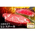 産牛 ヒレステーキ 約1.44kg