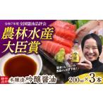 醤油 濃口 本醸造 吟醸 酸素カットボトル 200ml