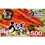 ショッピングふるさと納税 訳あり 不揃い ふるさと納税 うなぎ 愛知県 豊橋市  土用の丑の日お届け 国産うなぎ蒲焼 500g 訳あり 蒲焼 うなぎ 鰻 unagi ウナギ 蒲焼 訳あり 不揃い わけあり ワケアリ 規…