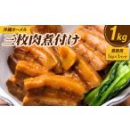 肉 業務用 沖縄料理 沖縄ホーメル 三枚肉煮付け 1kg