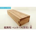 文房具 玩具 総無垢ペンケース 筆箱 栗 くり