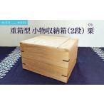 家具 重箱型 小物収納箱 2段 無垢 栗 クリ MIYABI