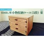 家具 小物収納ケース 3段引き出し型 アクセサリーケースにも