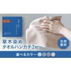 タオル 寝具 グリーン ベージュ各1枚 ラディッキオ染め+原…