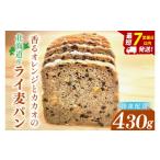 パン 天然酵母 白神山地天然水仕込み 香るオレンジとカカオ…