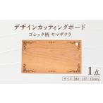 食器 グラス デザインカッティングボード