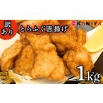ふるさと納税 フグ 山口県 下関市 とらふぐ 唐揚げ 1kg から揚げ からあげ 訳あり ふぐ フグ 河豚 惣菜 海鮮 魚介類 おすすめ おかず ご飯 おつまみ 蟹屋 KNY-…