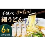 手延べ 細うどん 6食
