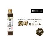 調味料 油 たれ 紫峰焼肉のたれ 360g×6本入り