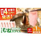 鶏肉 ムネ みつせ鶏 むね しゃぶしゃぶ スライス 1kg