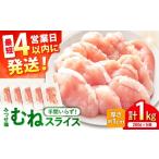 みつせ鶏 ささみ南蛮 1kg