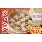 餃子 産豚肉使用 肉焼売 150個セット 30個×5袋