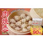 餃子 産豚肉使用 肉焼売 90個セット 30個×3袋
