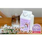 コーヒー 飲料 カフェオレベース 無糖 3本