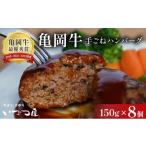 ふるさと納税 牛肉 ハンバーグ 京都府 亀岡市  3月発送 「京都いづつ屋厳選」 手ごねハンバーグ（亀岡牛・京丹波高原豚使用) 150g×8個 訳あり 和牛 牛肉 冷凍…