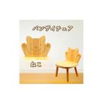 家具 バンザイチェア 単品 ネコ