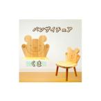 家具 バンザイチェア 単品 クマ 受注生産 手作り