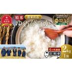 ゆめぴりか精米2kg 2kg×1袋