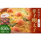 魚貝類 明太子 かねふく 辛子明太子 上切れ 650g