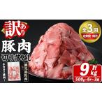 訳あり 豚肉切り落とし 計9kg