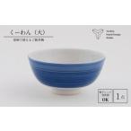 食器 グラス 茶碗 くーわん 大サイズ 陶器 磁器