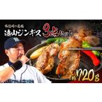 羊肉 遠山 ジンギス 3点 セット ジビエ 肉 にく