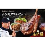 羊肉 ラム 肉 グリル セット ジビエ にく ジンギス