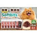 鹿肉 全3回定期便 Softbits ドッグフード