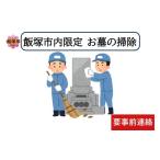 イベントやチケット等 お墓掃除代行サービス