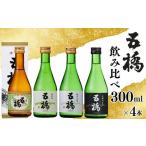 日本酒 大吟醸酒 五橋 4種