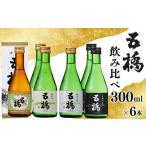 日本酒 大吟醸酒 五橋 4種