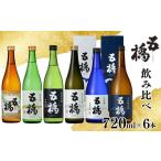 日本酒 大吟醸酒 五橋 6種