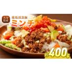 豚肉 ハンバーグ 下郷農協の耶馬渓黒豚 ミンチ 400g