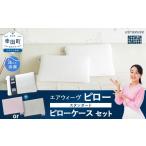 タオル 寝具 枕 エアウィーヴ ピロー スタンダード