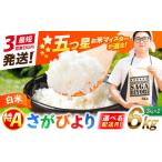 米 さがびより 特A獲得 さがびより白米6kg 3kg×2袋