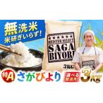 ふるさと納税 無洗米 佐賀県 吉野ヶ里町  令和7年産 特A獲得 さがびより 無洗米 3kg 吉野ヶ里町／大塚米穀店 FCW025 最短2週間以内発送