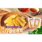 野菜類 サツマイモ さつまいも 使用 カライモ 120g×2パック