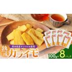 野菜類 サツマイモ さつまいも 使用 カライモ 120g×8パック