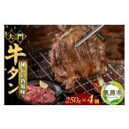 牛肉 タン 牛タン専門店 大門 牛タン 250g×4個