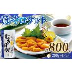 ふるさと納税 旬の鮮魚等 岩手県 大船渡市 ロケットほや 800g (200g×4本) ほや お刺身 海鮮 魚貝類 魚介類 冷凍 お酒のあて おつまみ 晩酌 珍味 Hoya おさし…